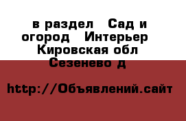  в раздел : Сад и огород » Интерьер . Кировская обл.,Сезенево д.